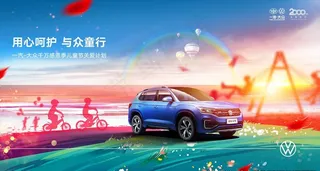 一汽大众儿童节海报图片