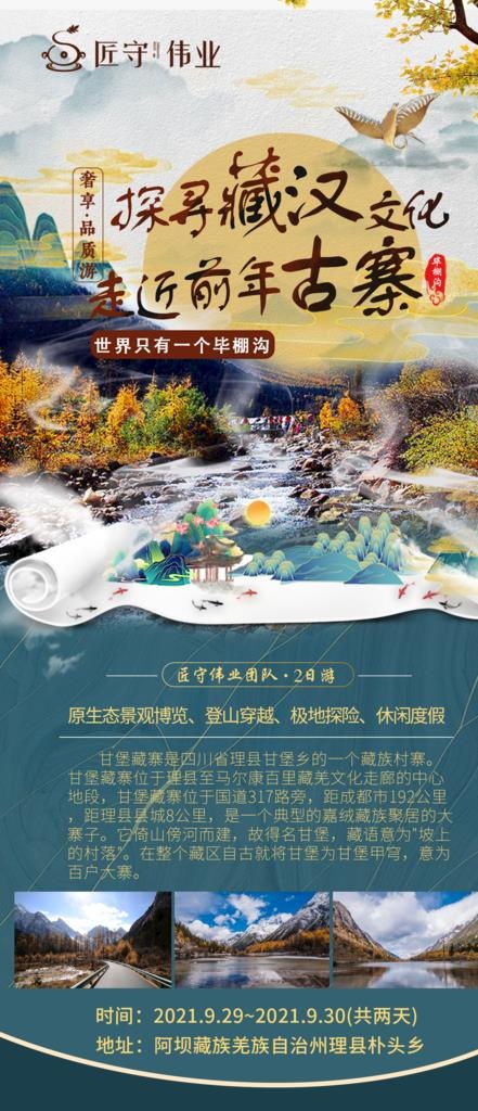 毕棚沟旅游海报图片(1280x2770)psd模版下载
