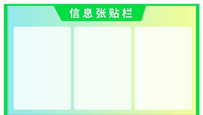 信息张贴栏图片(5669x3402)psd模版下载