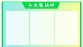 信息张贴栏图片