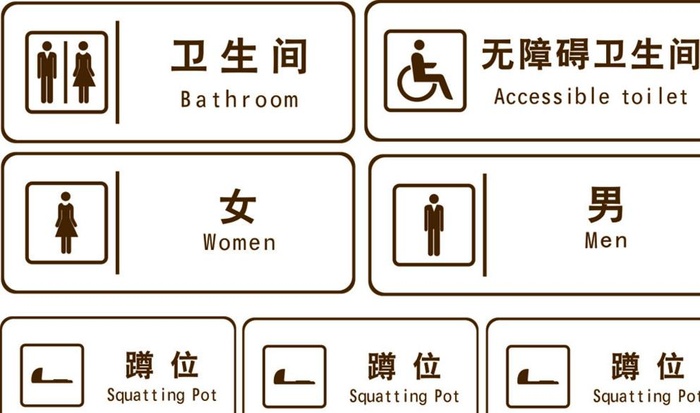 卫生间标识牌图片