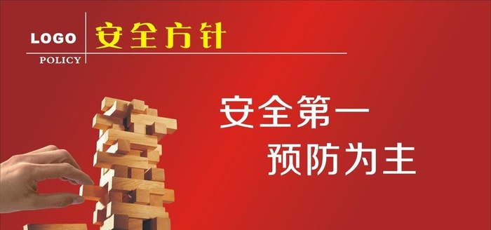 安全方针图片cdr矢量模版下载