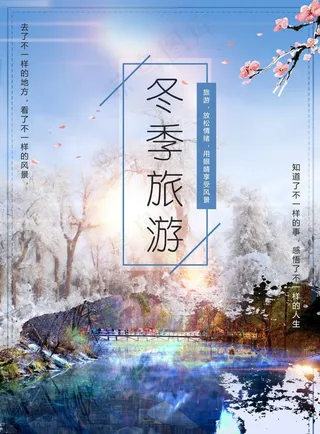 冬季旅游海报图片