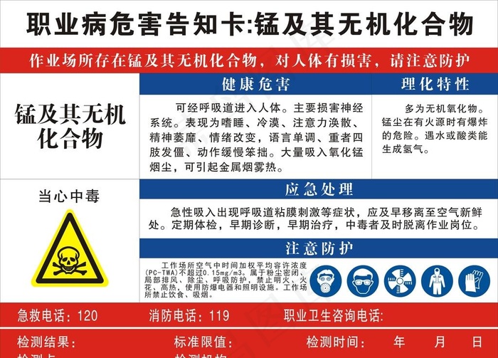 病危害告知卡 锰及其无机化合物图片cdr矢量模版下载
