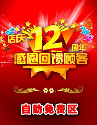 12周年店庆图片