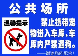 车库禁止遛狗标志图片