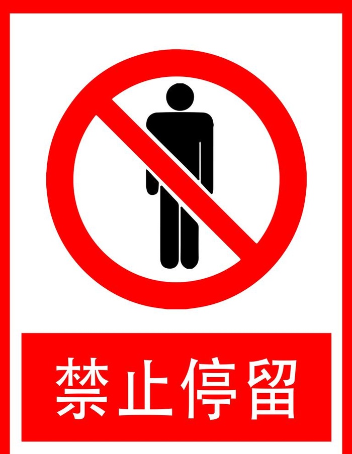 禁止停留图片(7087x9449)psd模版下载