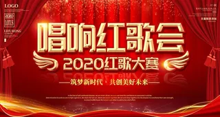 唱响红歌会图片