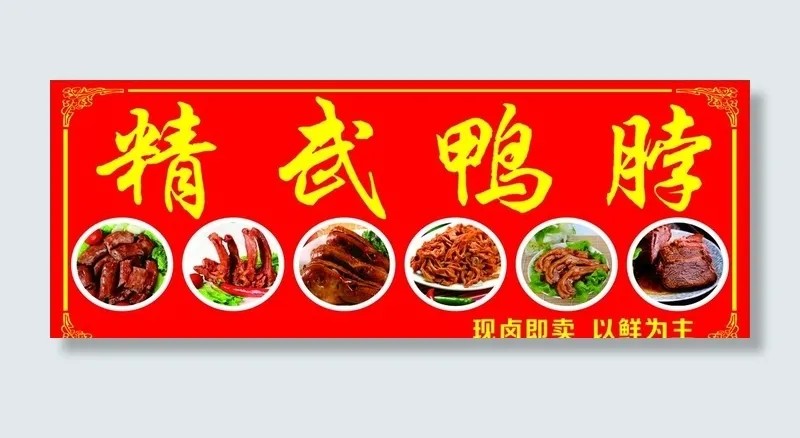 精武鸭脖图片cdr矢量模版下载