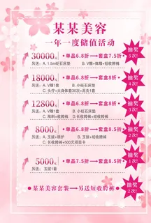 某某美容储值活动海报模板图片