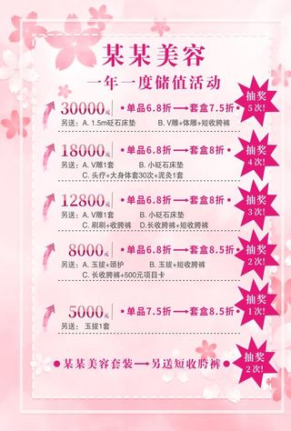 某某美容储值活动海报模板图片