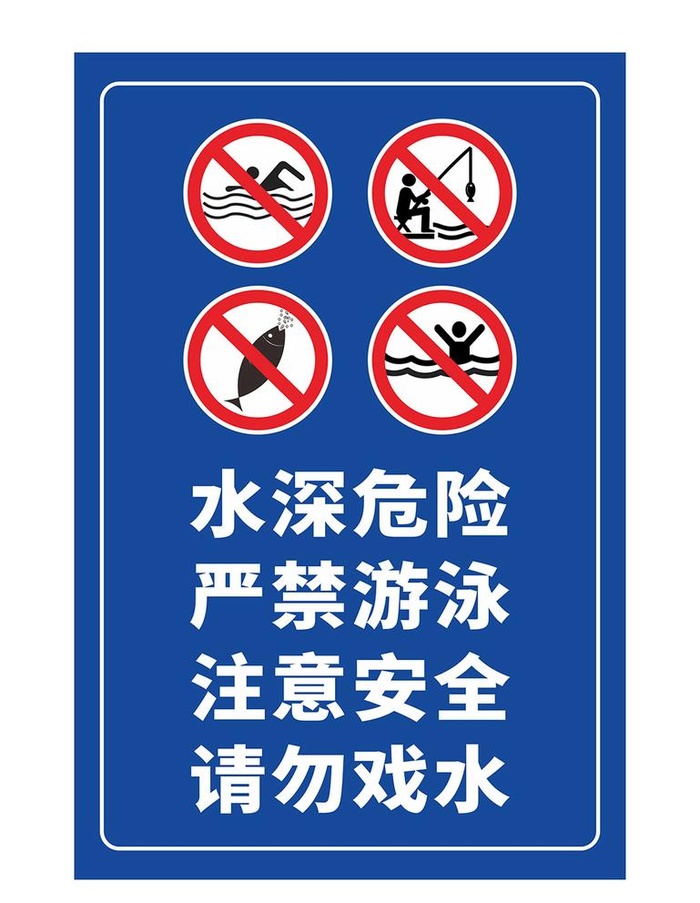 禁止游泳图片cdr矢量模版下载