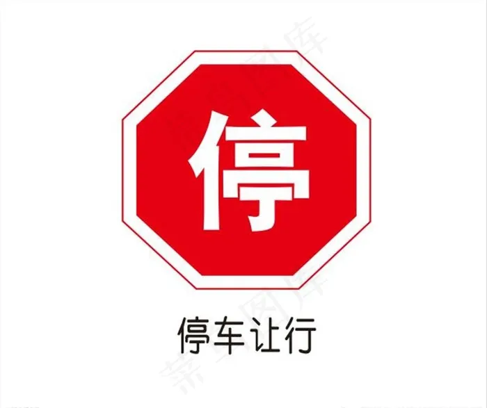 停车让行图片cdr矢量模版下载