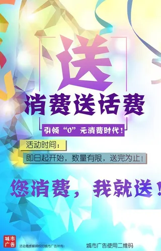 送话费海报图片