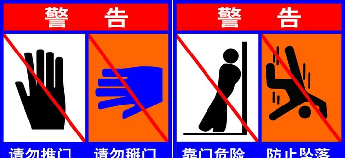 电梯温馨提示 请勿推门 靠门危险图片cdr矢量模版下载