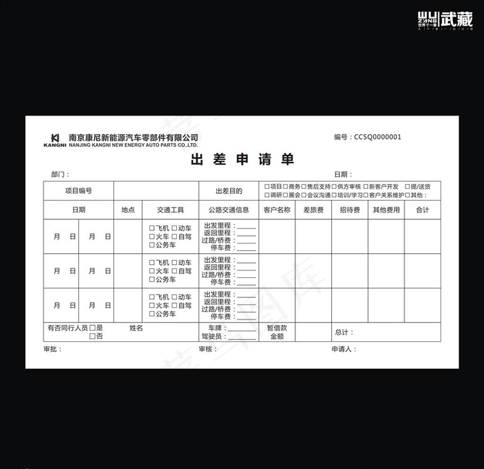 康尼出差申请单图片cdr矢量模版下载