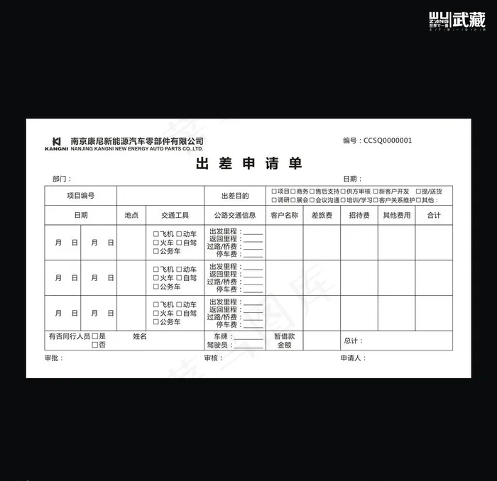 康尼出差申请单图片cdr矢量模版下载