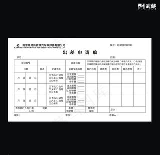 康尼出差申请单图片