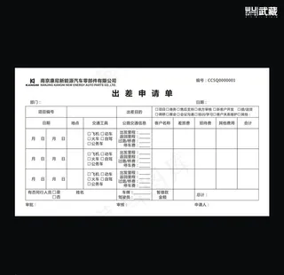 康尼出差申请单图片