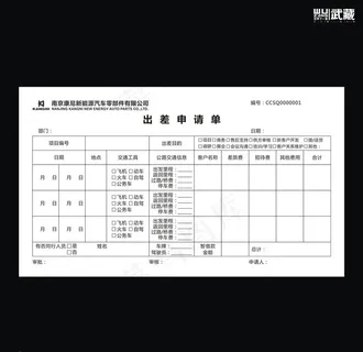 康尼出差申请单图片 康尼出差申请单图片