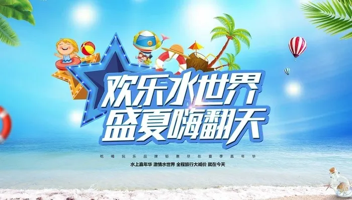 欢乐水世界图片(5906x3543)psd模版下载