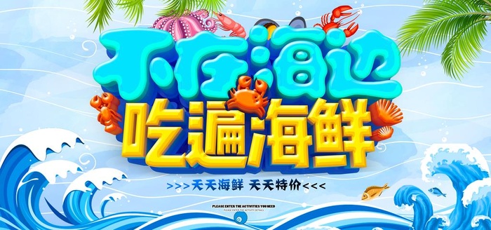 海鲜图片(7087x3543)psd模版下载