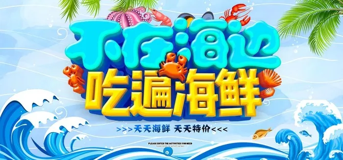 海鲜图片(7087x3543)psd模版下载