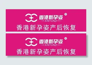 香港新孕姿图片