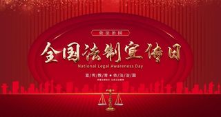法制宣传日图片