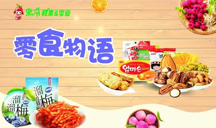 零食海报图片cdr矢量模版下载