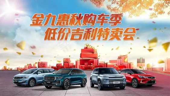金九惠秋购车季 低价吉利特卖会图片