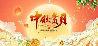 中秋海报图片