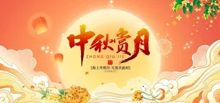 中秋海报图片