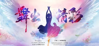 舞出精彩图片