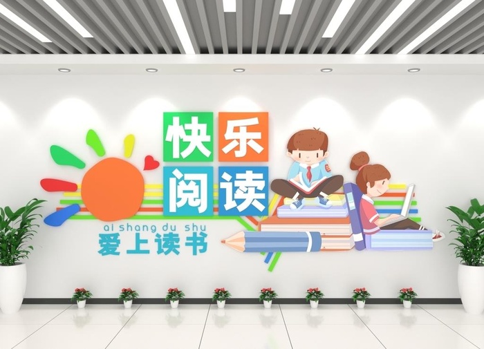 创意校园快乐阅读校园文化墙图片ai矢量模版下载