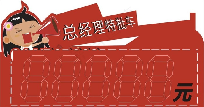 总经理特批车顶牌图片cdr矢量模版下载