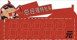 总经理特批车顶牌图片