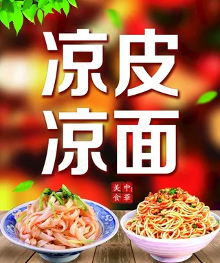 凉皮 凉面 图片