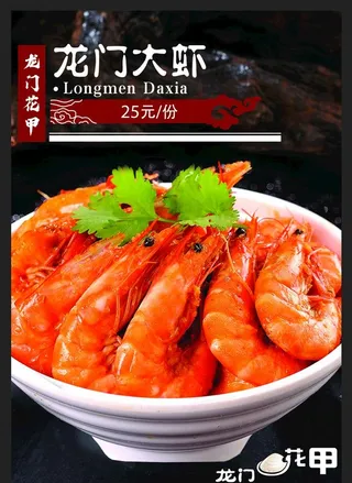 龙门大虾图片