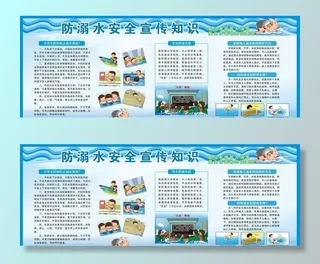 防溺水宣传知识图片