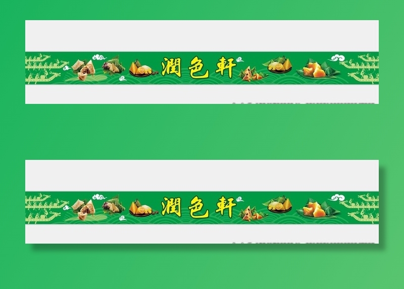端午节粽子图片(12795x1181)psd模版下载