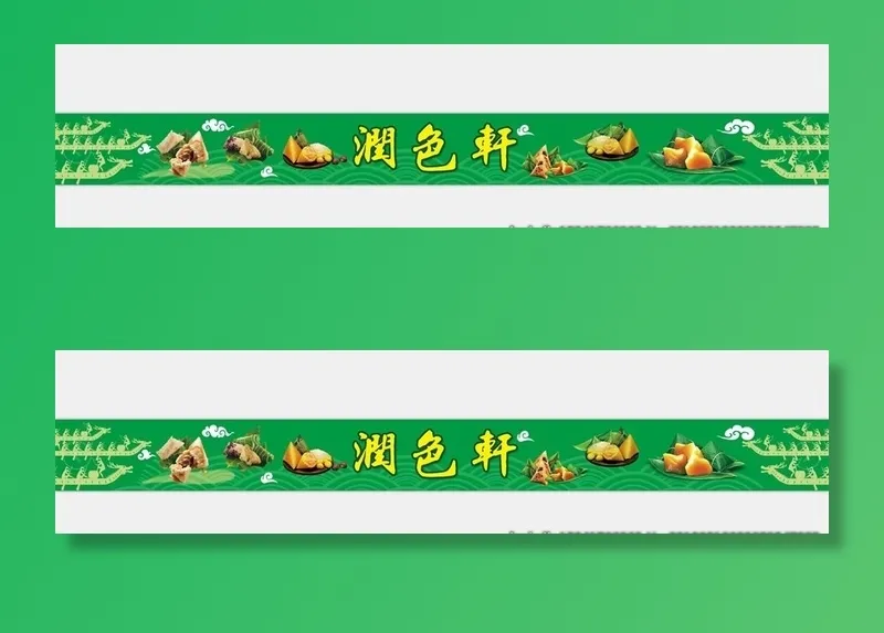 端午节粽子图片(12795x1181)psd模版下载