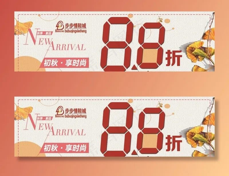 秋季新品图片psd模版下载