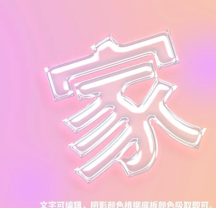 玻璃质感字体设计效果可替换文字图片(1369x1369)psd模版下载