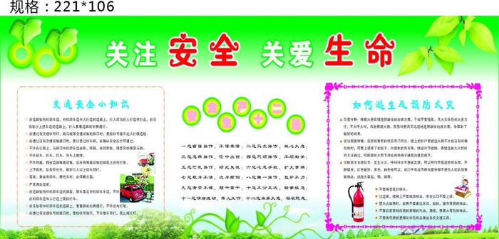 关注安全 关爱生命图片