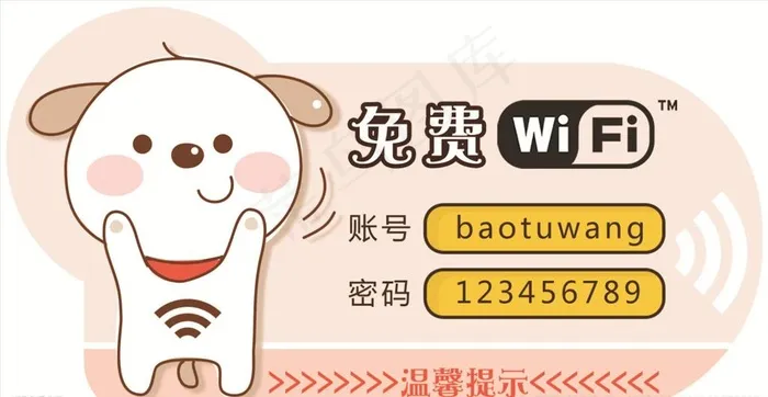 卡通免费无线WIFI温馨提示图片psd模版下载