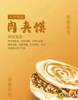 肉夹馍海报图片 肉夹馍海报图片