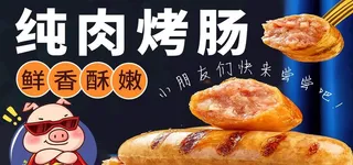 烤肠 热狗 广告画图片