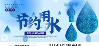 节约用水图片