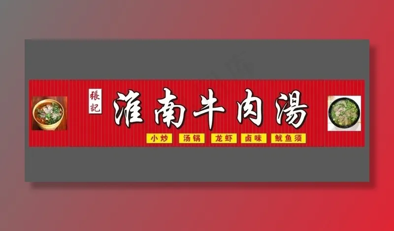 淮南牛肉汤 门头图片cdr矢量模版下载